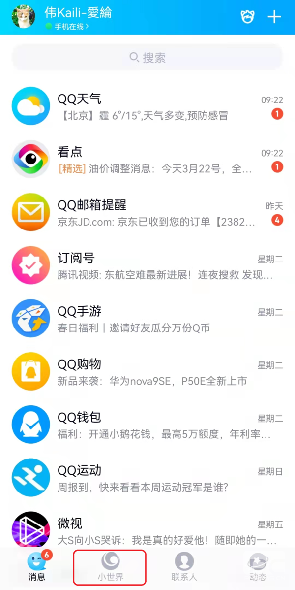 安卓和iOS手机QQ新增小世界功能作用及开启办法