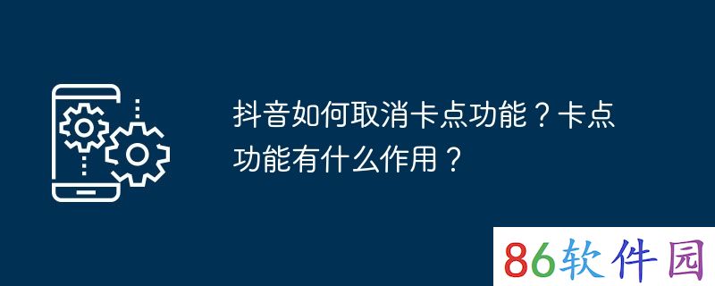 抖音如何取消卡点功能？卡点功能有什么作用？