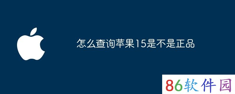 怎么查询苹果15是不是正品