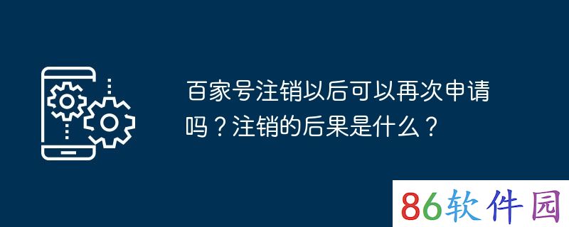 百家号注销以后可以再次申请吗？注销的后果是什么？