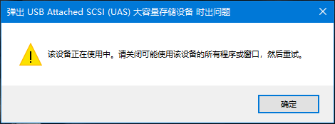 弹出USB存储设备时出问题,该设备正在使用中,U盘无法安全弹出