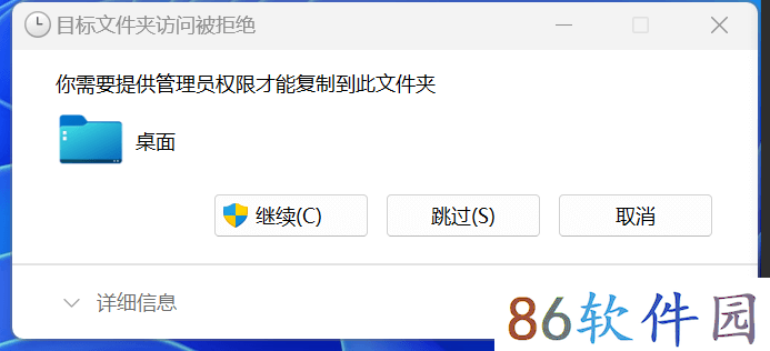 目标文件夹访问被拒绝,你需要提供管理员权限才能复制到此文件夹