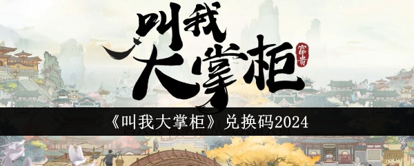 《叫我大掌柜》兑换码2024