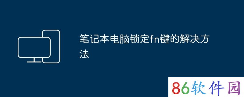 笔记本电脑锁定fn键的解决方法