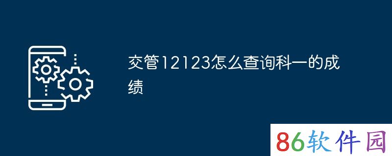 交管12123怎么查询科一的成绩