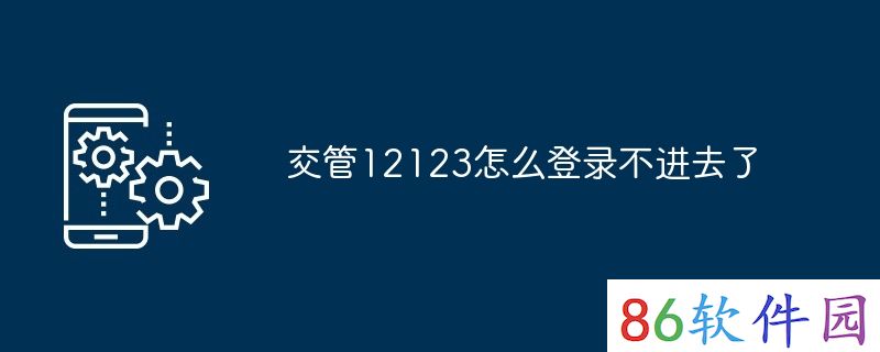 交管12123怎么登录不进去了