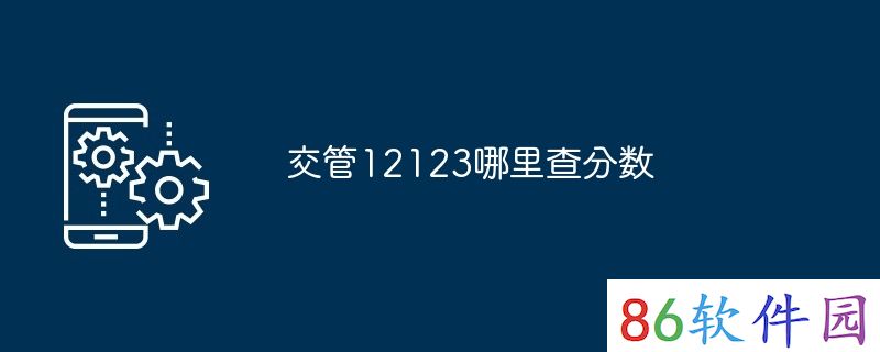 交管12123哪里查分数