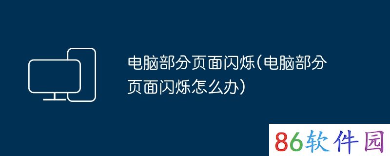 电脑部分页面闪烁(电脑部分页面闪烁怎么办)