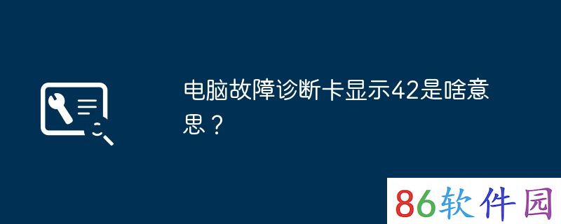 电脑故障诊断卡显示42是啥意思？