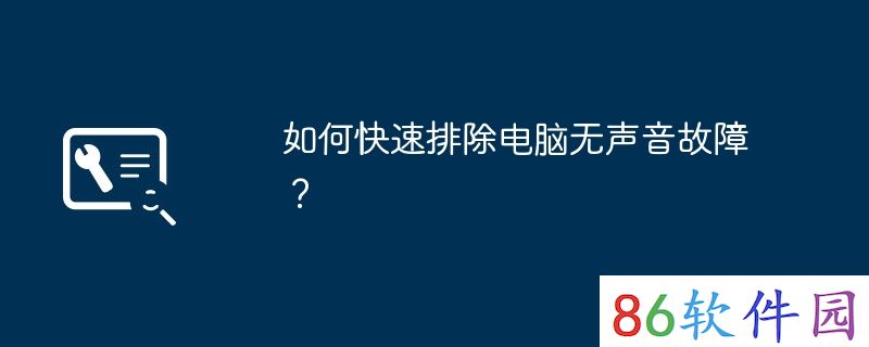 如何快速排除电脑无声音故障？