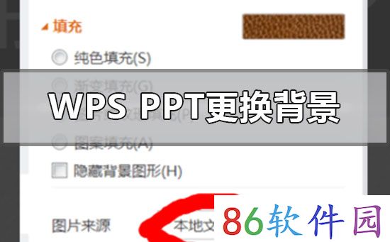 wpsppt背景图片怎么换颜色