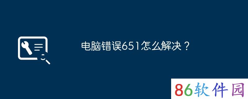 电脑错误651怎么解决？