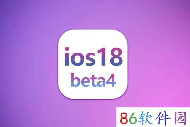 iOS 18 beta4评测，新版iOS 18 beta4值得更新吗？