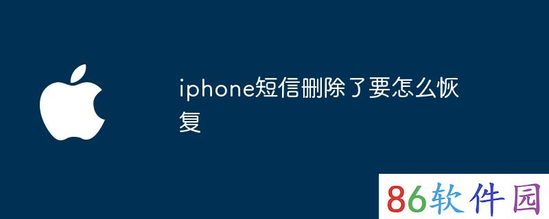 iphone短信删除了要怎么恢复