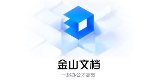 金山文档与wps是什么关系