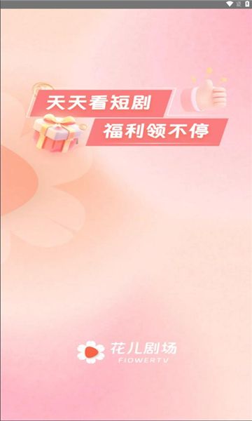 花儿剧场app下载免费版-花儿剧场最新版下载 v1.0.3