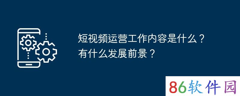 短视频运营工作内容是什么？有什么发展前景？