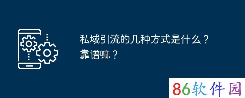 私域引流的几种方式是什么？靠谱嘛？