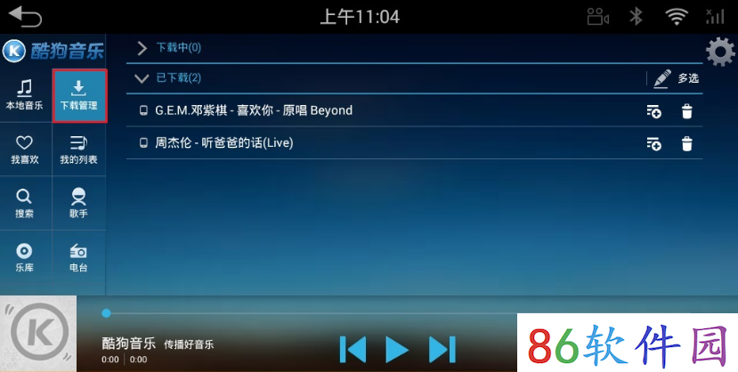 酷狗音乐车机版5.0.6