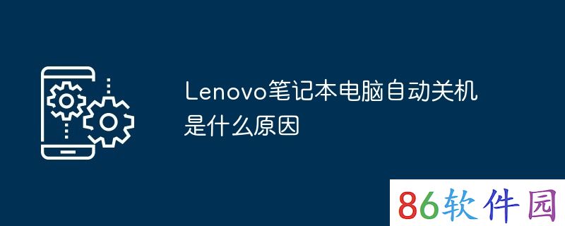 Lenovo笔记本电脑自动关机是什么原因