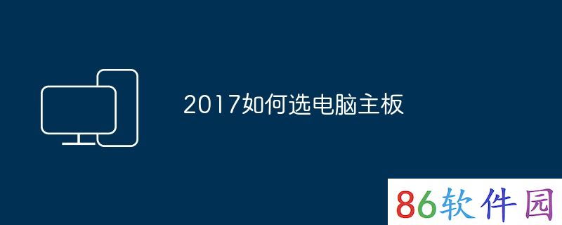 2017如何选电脑主板