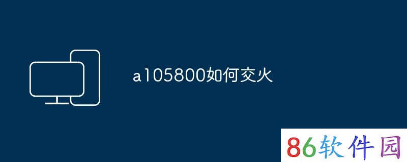 a105800如何交火