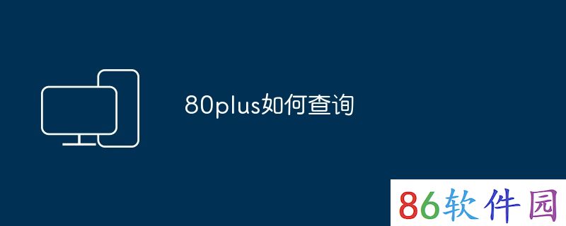 80plus如何查询