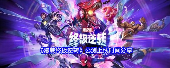 《漫威终极逆转》公测上线时间分享