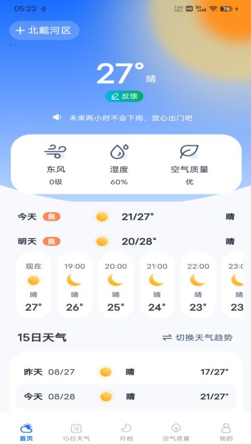 每日天气专家软件免费app下载 v1.0.0