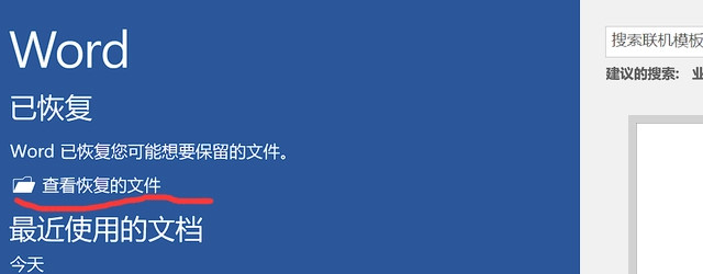 Word文档忘记保存怎么办 Word忘记保存关掉了怎么恢复