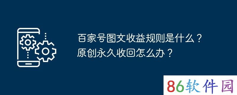 百家号图文收益规则是什么？原创永久收回怎么办？