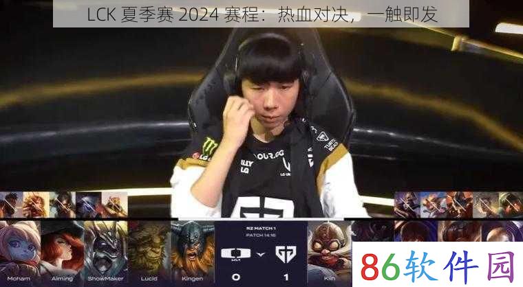 LCK 夏季赛 2024 赛程：热血对决，一触即发