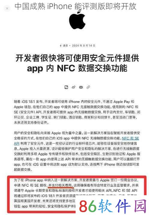 中国成熟 iPhone 能评测版即将开放