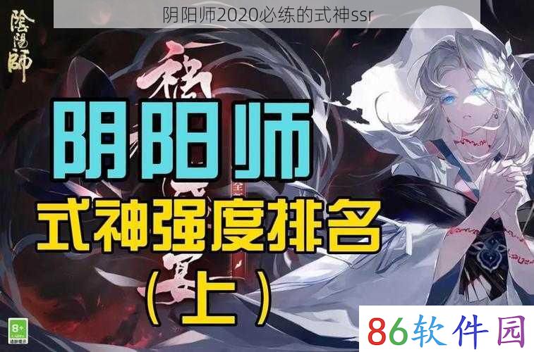 阴阳师2020必练的式神ssr