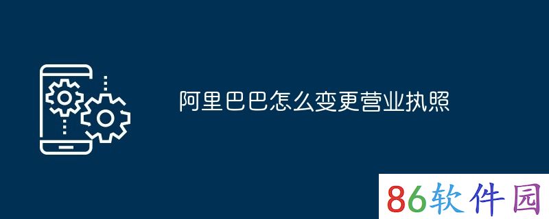 阿里巴巴怎么变更营业执照