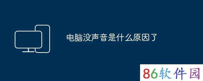 电脑没声音是什么原因了