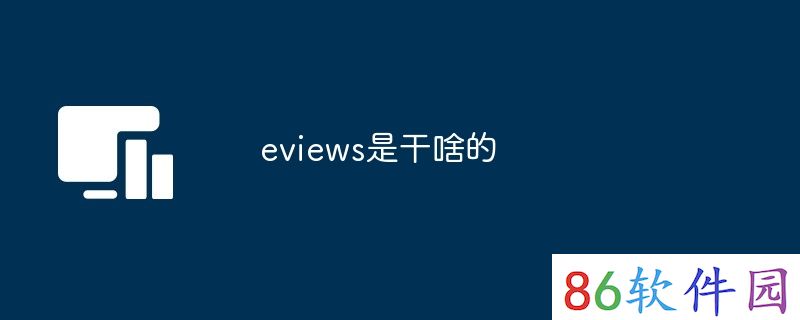 eviews是干啥的