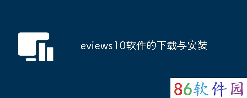 eviews10软件的下载与安装