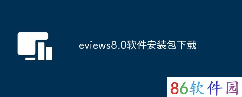 eviews8.0软件安装包下载