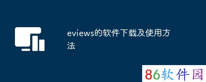 eviews的软件下载及使用方法