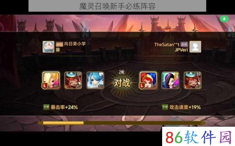 魔灵召唤新手必练阵容