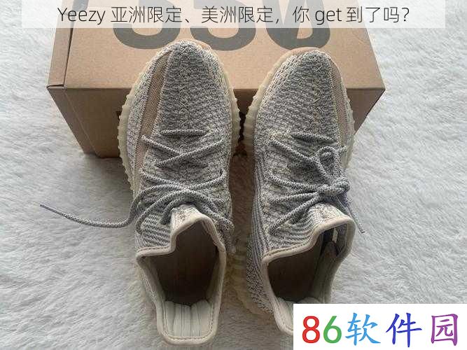 Yeezy 亚洲限定、美洲限定，你 get 到了吗？