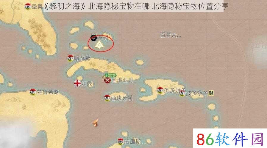 《黎明之海》北海隐秘宝物在哪 北海隐秘宝物位置分享