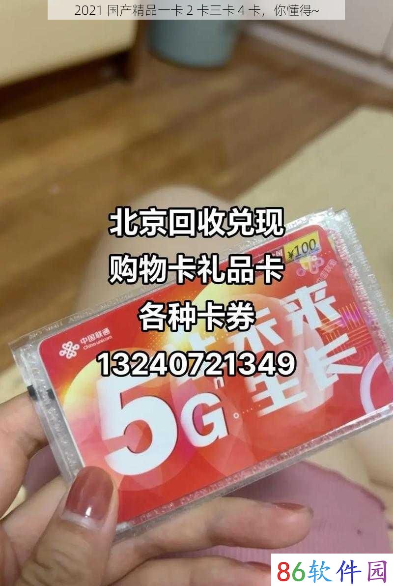 2021 国产精品一卡 2 卡三卡 4 卡，你懂得~