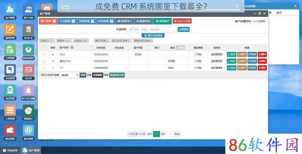 成免费 CRM 系统哪里下载最全？