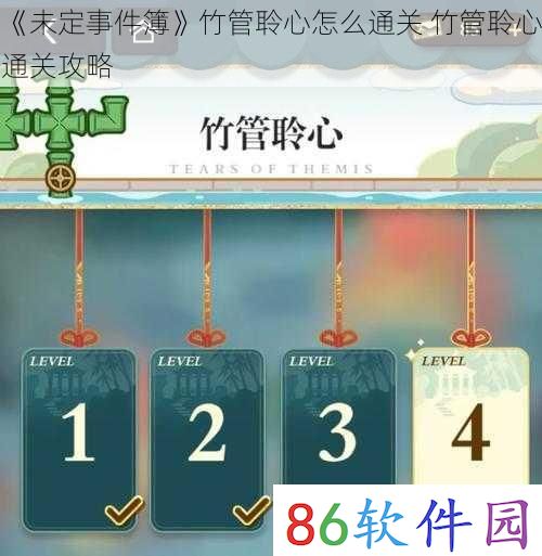 《未定事件簿》竹管聆心怎么通关 竹管聆心通关攻略