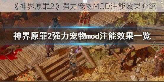 《神界原罪2》强力宠物MOD注能效果介绍