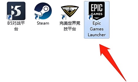 epic客户端登陆不上去解决方法