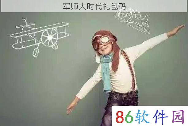 军师大时代礼包码