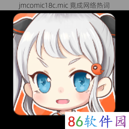 jmcomic18c.mic 竟成网络热词